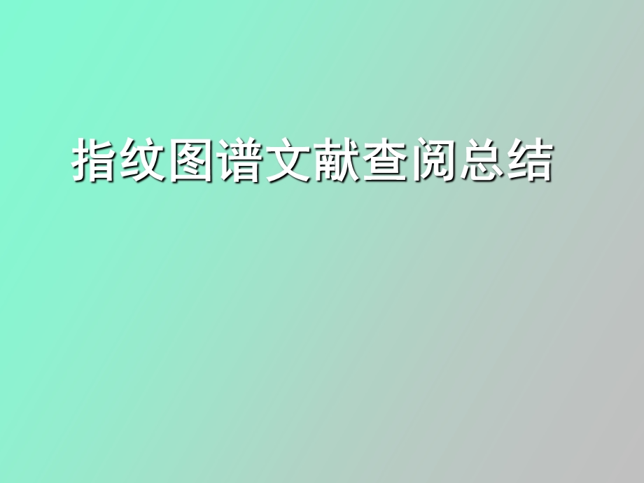 指纹图谱及高效液相.ppt_第1页