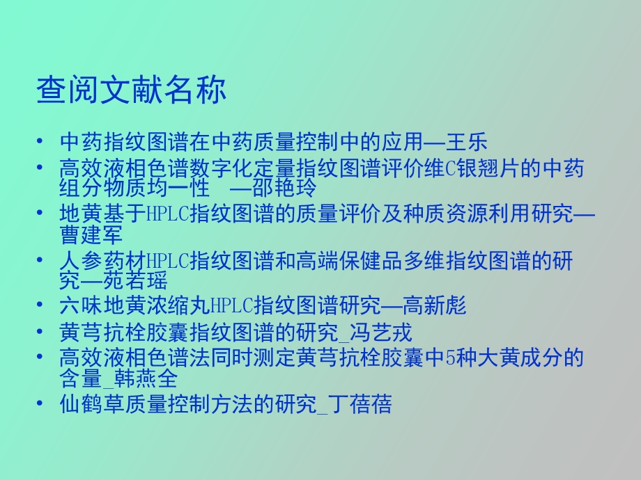 指纹图谱及高效液相.ppt_第2页