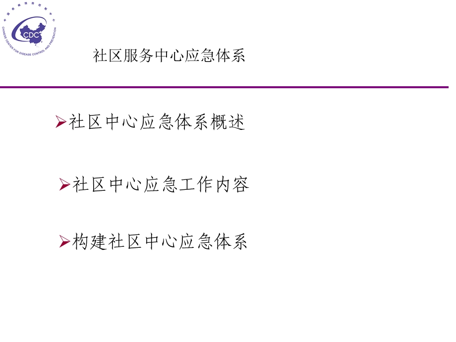 社区卫生服务中心突发公共卫生事件应急体系.ppt_第2页