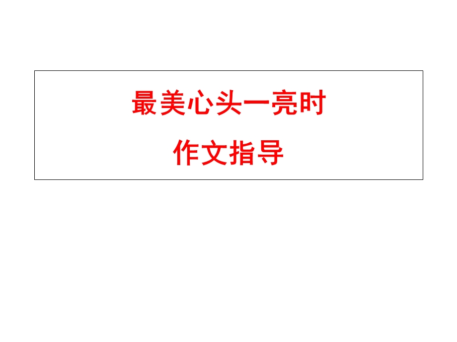 最美心头一亮时作文指导.ppt_第1页