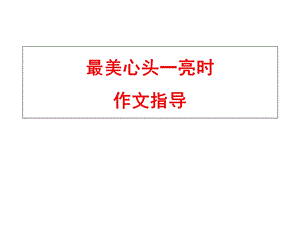 最美心头一亮时作文指导.ppt