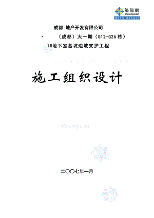 a成都某大型地下室基坑边坡支护工程施工组织设计(放坡 土钉挂网支护)secret.doc