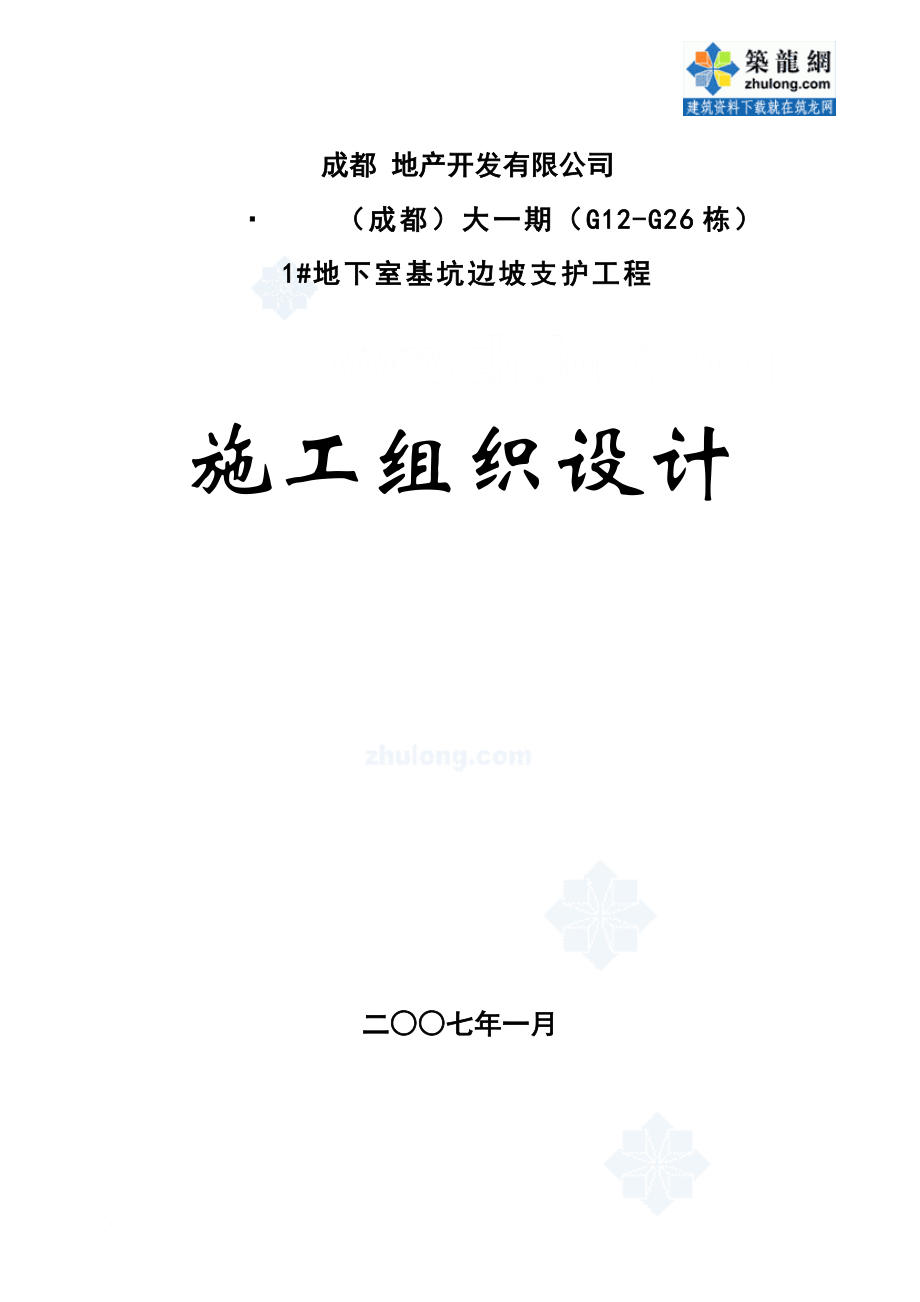 a成都某大型地下室基坑边坡支护工程施工组织设计(放坡 土钉挂网支护)secret.doc_第1页