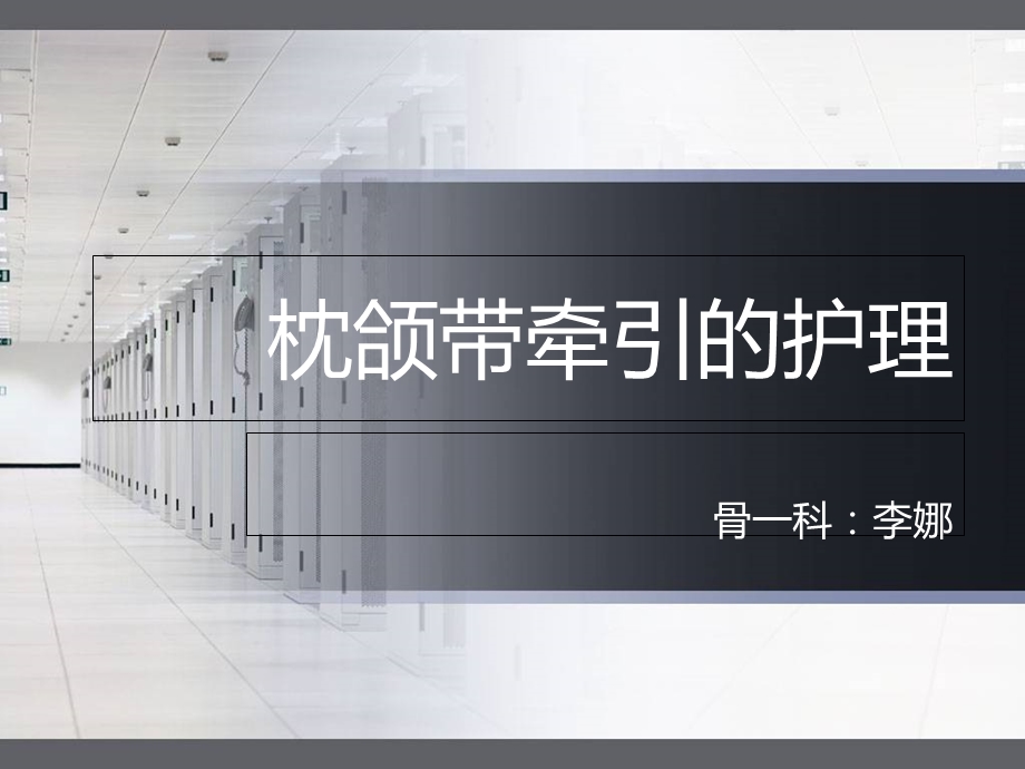 枕颌带牵引的护理.ppt_第1页