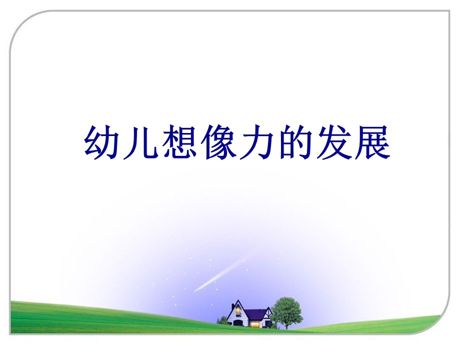 幼儿想象力的发展.ppt_第1页