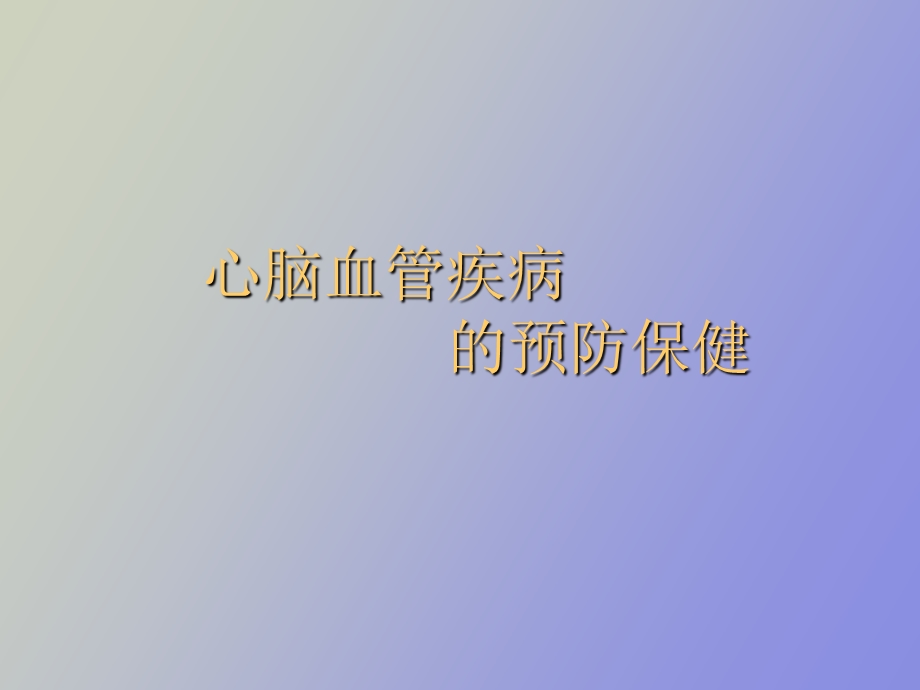 心脑血管疾病预防保健.ppt_第1页