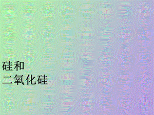 氧化硅在工业上的应用.ppt