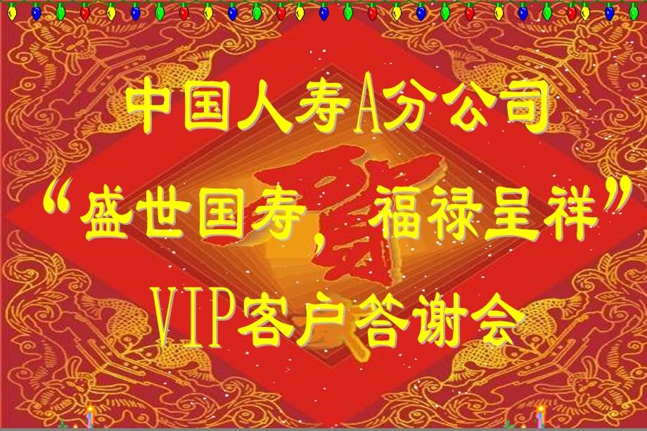 中国人寿高端客户答谢会方案.ppt_第2页