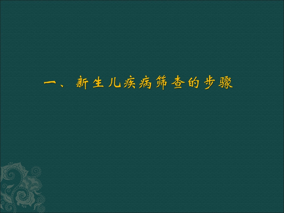 新生儿疾病筛查流程及要求.ppt_第2页