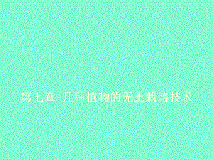 无土栽培课件第七章.ppt