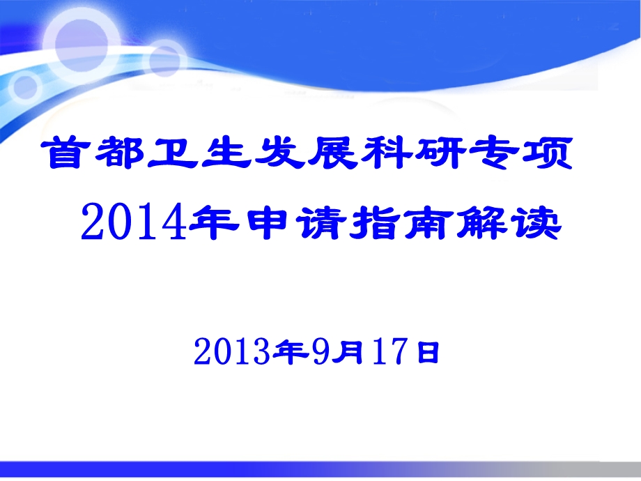 首都卫生发展科研专项申请指南解读9月17日.ppt_第1页