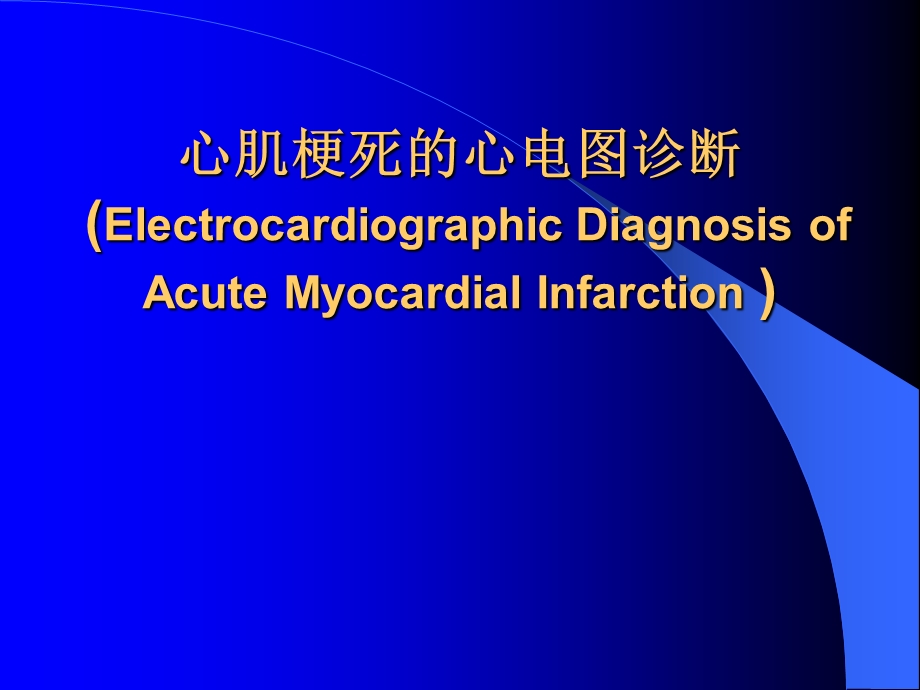 心肌梗死的心电图.ppt_第1页