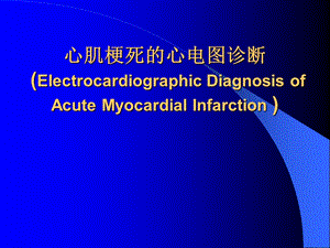 心肌梗死的心电图.ppt