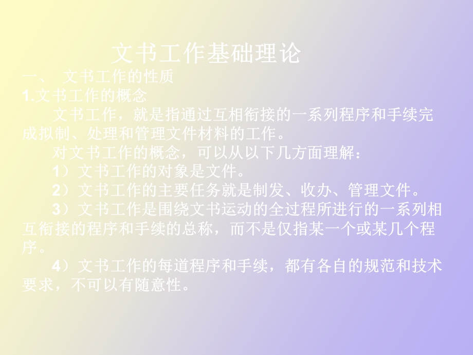 文书工作基础理论.ppt_第1页