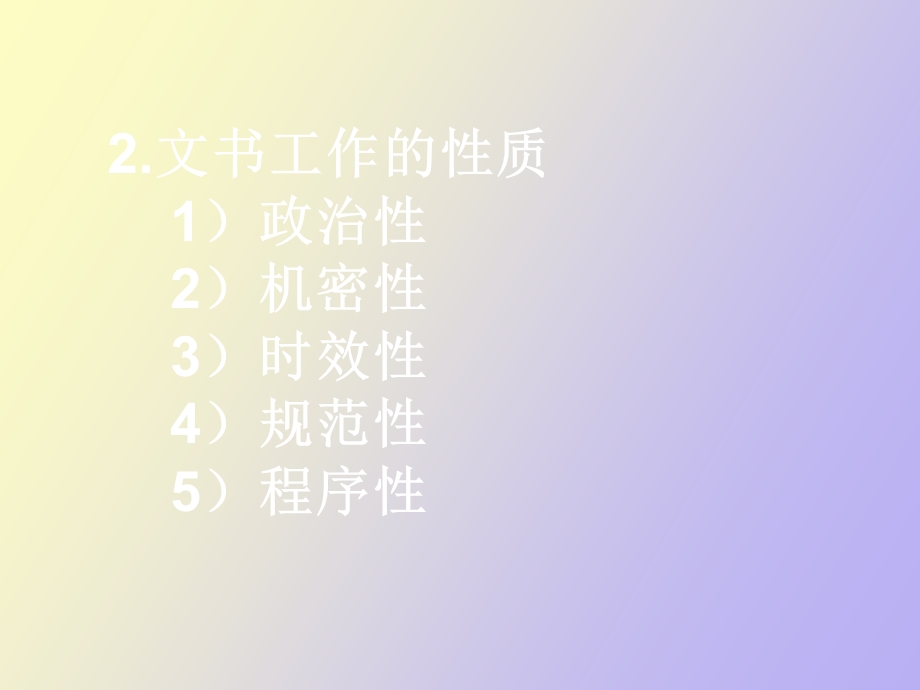 文书工作基础理论.ppt_第2页