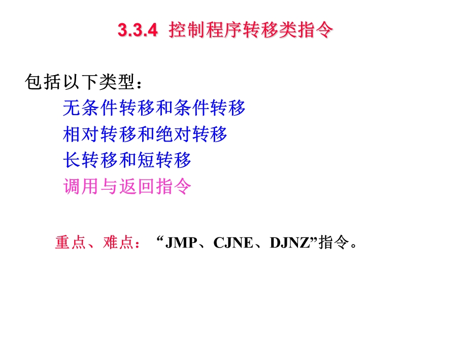 指令系统控制程序转移类指令.ppt_第1页