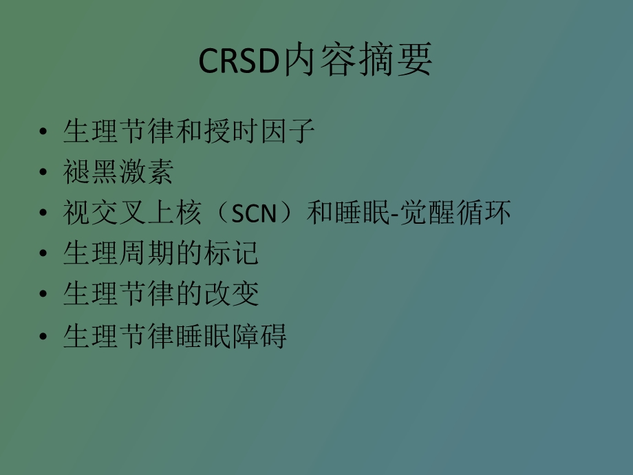 昼夜节律睡眠障碍.ppt_第2页