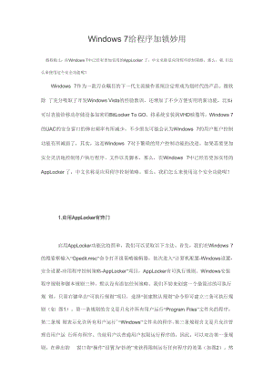Windows 7给程序加锁妙用.docx