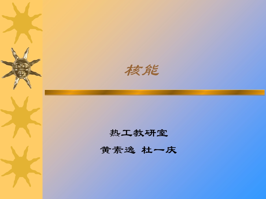 新能源技术-核能.ppt_第1页