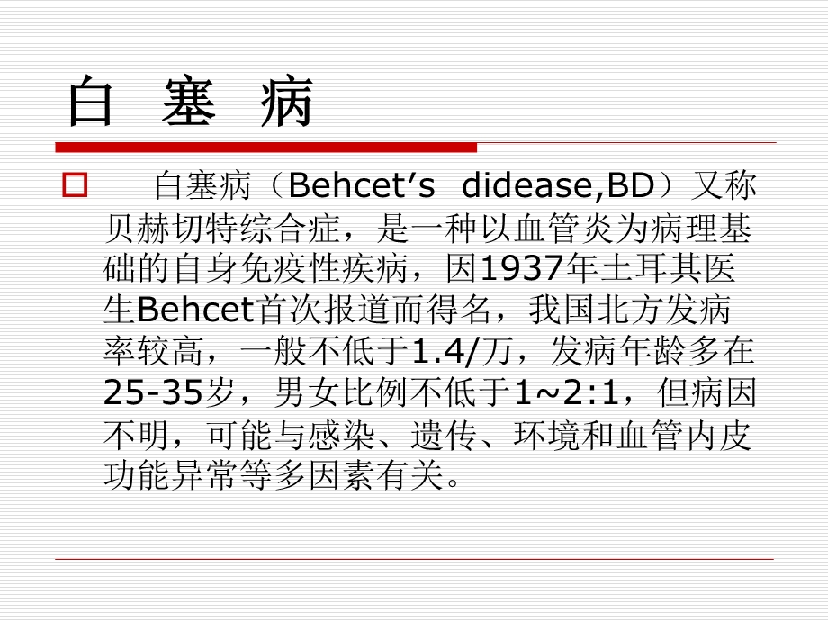 白塞病.ppt_第2页