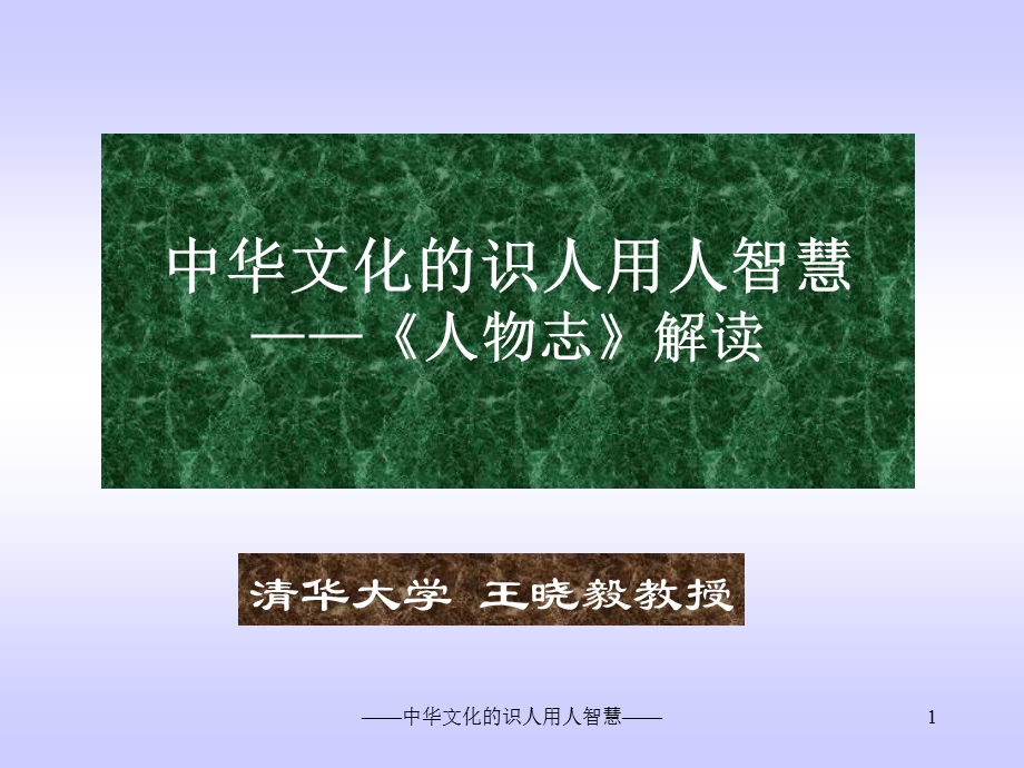 中华文化识人用人智慧人物志解读.ppt_第1页