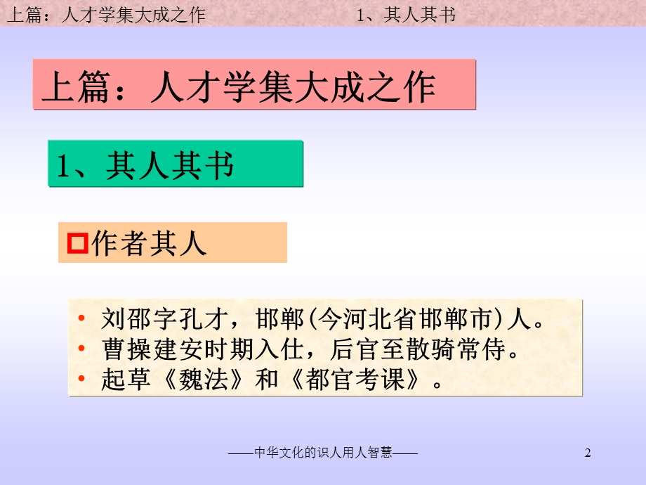 中华文化识人用人智慧人物志解读.ppt_第2页