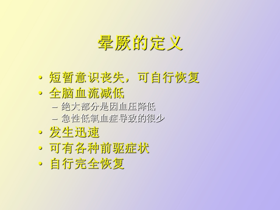 晕厥病人的评估.ppt_第2页