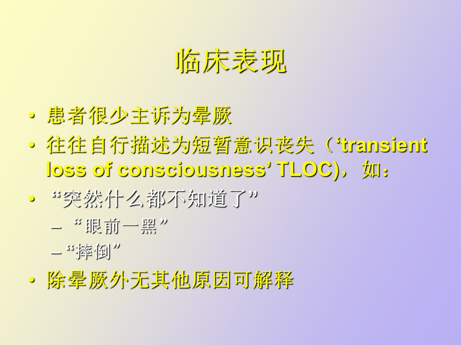 晕厥病人的评估.ppt_第3页