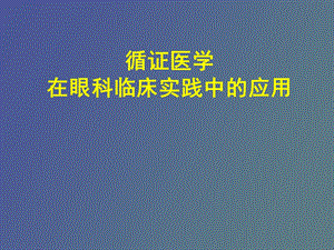 循证医学在眼科临床实践中的应用.ppt