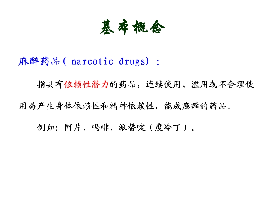 医疗机构麻醉药品和精神药品管理.ppt_第2页