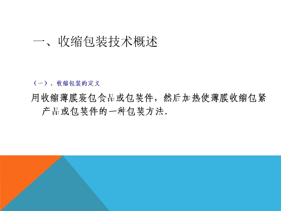 收缩和拉伸包装技术简介.ppt_第2页