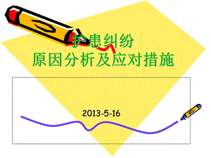 护患纠纷原因分析及应对措施.ppt