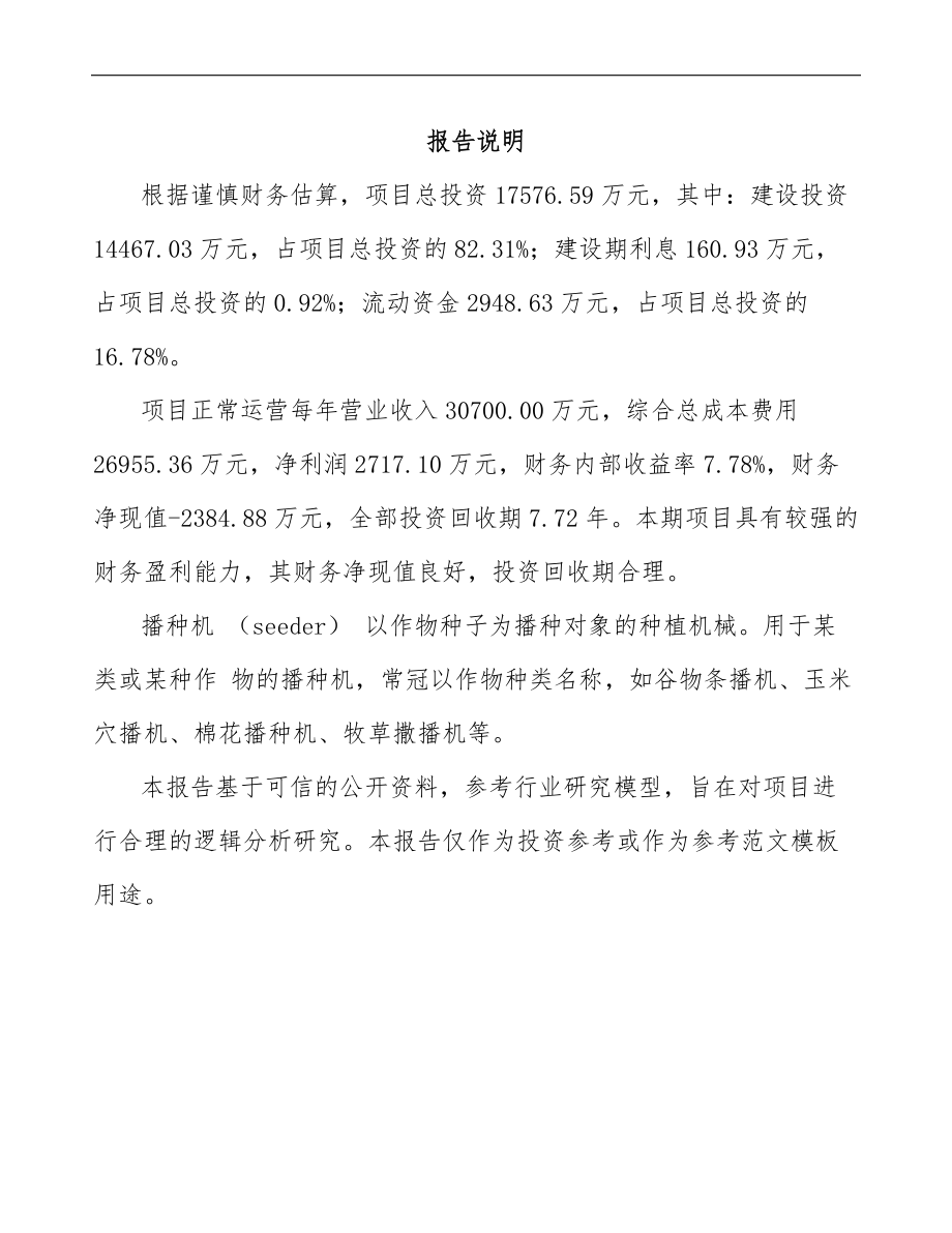 吉林省播种机项目可行性研究报告参考范文.docx_第2页