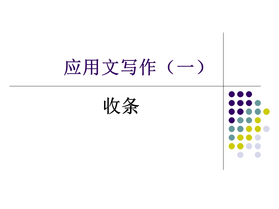 应用文写作收条.ppt_第1页