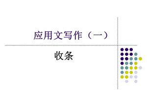 应用文写作收条.ppt