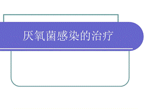 厌氧菌感染的治疗.ppt