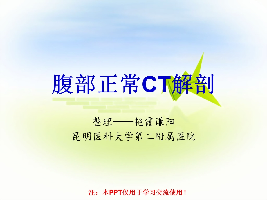 正常腹部ct解剖ppt课件.ppt_第1页