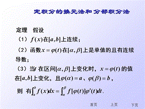 定积分的换元积分法和分部积分法.ppt