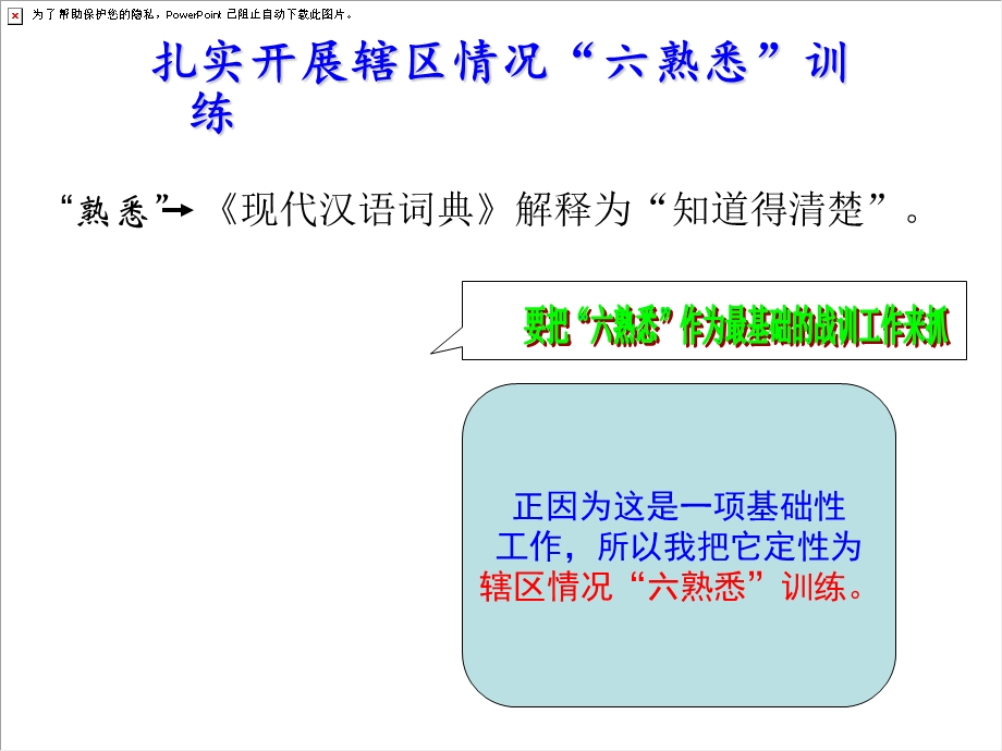 扎实开展辖区情况“六熟悉”训练.ppt_第3页