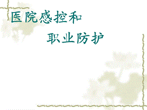 医院感控和护士职业防护ppt.ppt