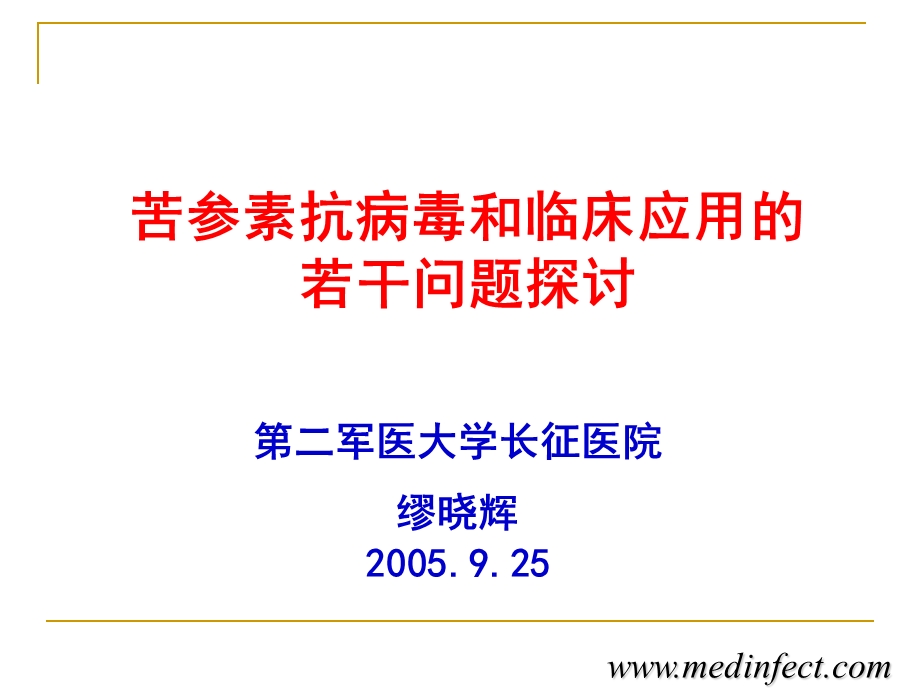 苦参素抗病毒和临床应用的若干问题探讨.ppt_第1页