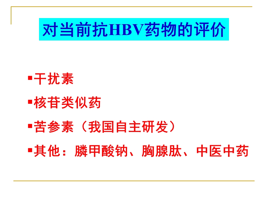 苦参素抗病毒和临床应用的若干问题探讨.ppt_第2页