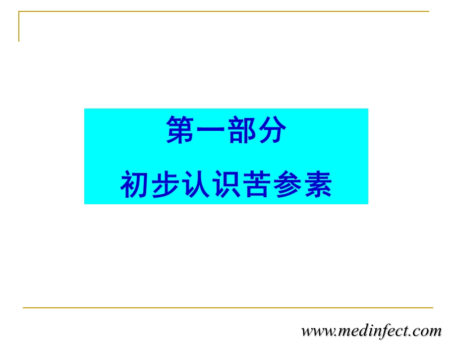 苦参素抗病毒和临床应用的若干问题探讨.ppt_第3页