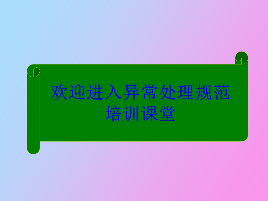 异常处理规范.ppt_第1页