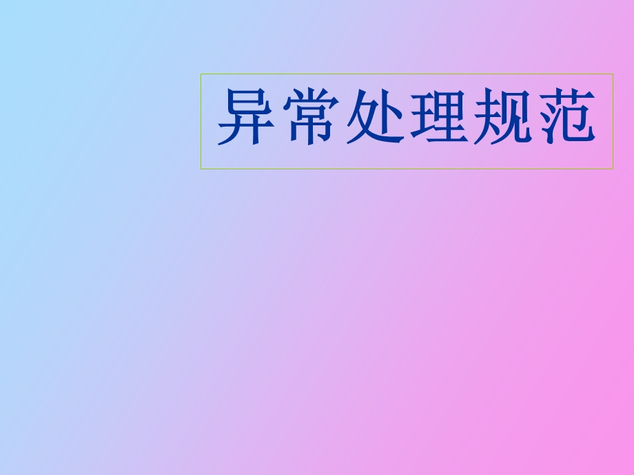 异常处理规范.ppt_第3页