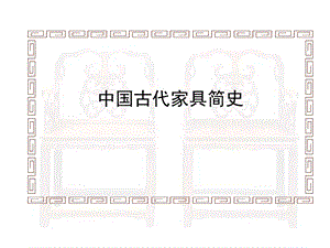 中国古代家具简史.ppt