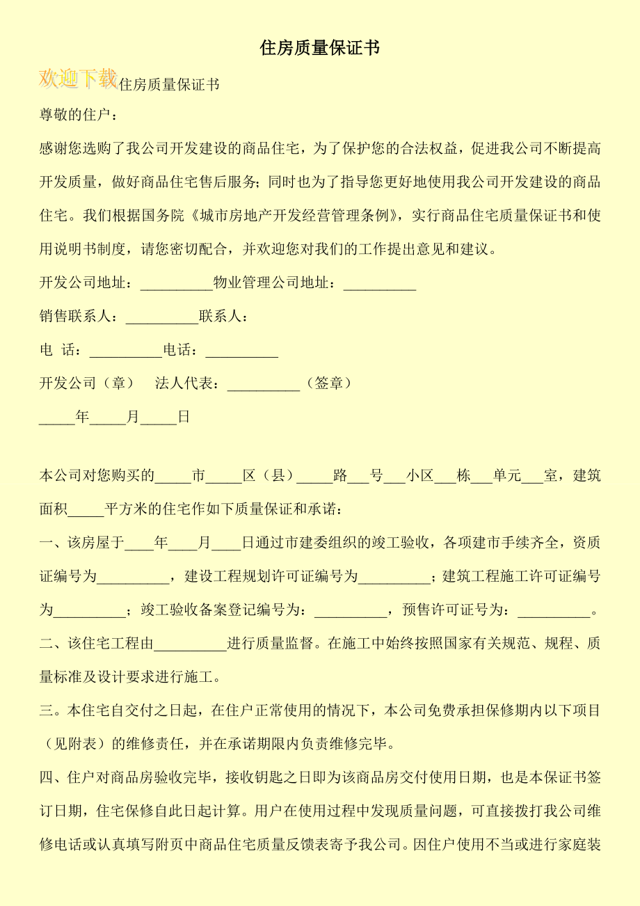 住房质量保证书.doc_第1页