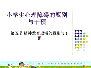 小学生心理障碍的甄别与干预.ppt