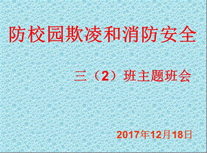 校园欺凌主题班会课件.ppt