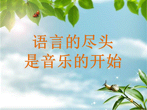 小青蛙找家-一年级音乐PPT精.ppt